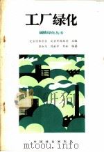工厂绿化   1985  PDF电子版封面  16046·1273  李淑风等编著；北京园林学会，北京市园林局主编 