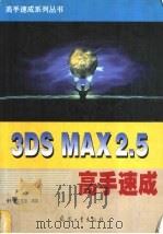 3DS MAX R2.5高手速成   1999  PDF电子版封面  7801326725  步行者工作室编著 