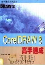 CorelDRAW 8高手速成   1999  PDF电子版封面  7801326741  步行者工作室编著 