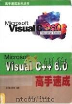 Visual C++6.0高手速成   1999  PDF电子版封面  780132675X  步行者工作室编著 