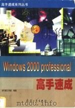 Windows 2000 Professional高手速成   1999  PDF电子版封面  7801326776  步行者工作室编著 