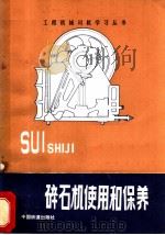 碎石机使用和保养   1983  PDF电子版封面  15045·2388  邓德祥著；何畏编 