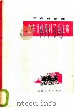 汽车司机见到了毛主席  男声表演唱   1973  PDF电子版封面  8171·583  上海电机厂工人业余文艺宣传队创作；上海市革命群众文艺小组编 
