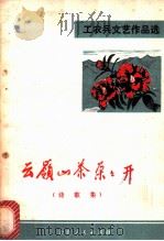 云岭山茶朵朵开  诗歌集   1972  PDF电子版封面  10116·547  本社编 