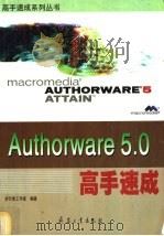 Authorware 5.0高手速成   1999  PDF电子版封面  7801326733  步行者工作室编著 