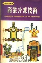 商业冷冻技术   1981  PDF电子版封面    赵国英编著 