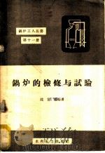 锅炉的检修与试验   1960  PDF电子版封面  15143·1907  沈言匡编著 