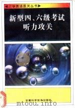 新型四、六级考试听力攻关   1996  PDF电子版封面  7533712978  龚心沅编著 