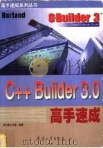 C++ Builder 3.0高手速成   1999  PDF电子版封面  7801326822  步行者工作室编著 