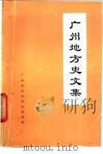 广州地方史文集  第2辑（1985 PDF版）