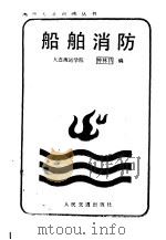 船舶消防   1986  PDF电子版封面  15044·5539  钟林昌编 