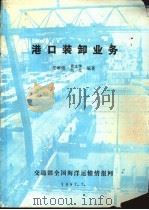 港口装卸业务   1987  PDF电子版封面    章文华，胡北等编著 