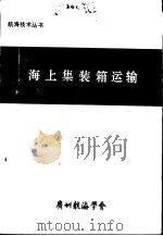 海上集装箱运输   1992  PDF电子版封面    董守礼 