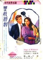 双轨婚姻   1995  PDF电子版封面  7507207153  克莉丝汀·葛蕾著；刘筱平译 