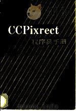 CCPixrect 程序员手册   1988  PDF电子版封面  7313003986  朱涌编译 