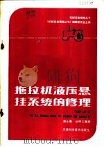 拖拉机液压悬挂系统的修理   1985  PDF电子版封面  15212·156  《机械设备维修丛书》编辑委员会主编；荆永勤，丛树仁编著 