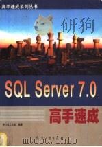 SQL Server 7.0高手速成   1999  PDF电子版封面  7801326830  步行者工作室编著 