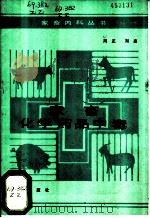 家畜化学药品中毒   1986  PDF电子版封面  16144·3187  周正，刘鑫著 