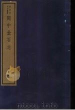 闽中金石志  第2册   1982  PDF电子版封面  7068·901  （清）冯登府编 