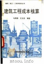 建筑工程成本核算   1991  PDF电子版封面  7504604941  马明悌，王玉蕊编著 