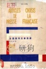 法国报刊文章选读   1985  PDF电子版封面  7218·151  程依荣编 