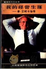 我的经营生涯-李·艾柯卡自传   1986  PDF电子版封面    （美）李·艾柯卡，何丽枫，张韶春译 