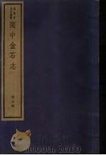 闽中金石志  第6册   1982  PDF电子版封面  7068·901  （清）冯登府编 