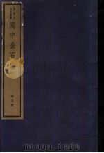 闽中金石志  第5册   1982  PDF电子版封面  7068·901  （清）冯登府编 