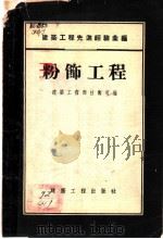 粉饰工程   1955  PDF电子版封面    中华人民共和国建筑工程部技术司编 