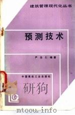 预测技术   1991  PDF电子版封面  7112011221  严治仁编著 