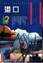 港口  2   1994  PDF电子版封面  7114019807  交通部人事劳动司编 