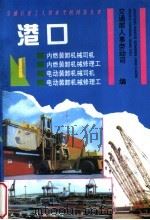 港口  1   1994  PDF电子版封面  7114019602  交通部人事劳动司编 