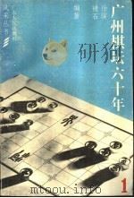 广州棋坛六十年   1983  PDF电子版封面  7111·1298  徐骥，褚石编著 