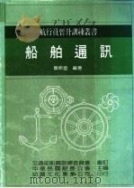 船舶通讯   1986  PDF电子版封面    蔡坤澄编著；中华民国船长公会主编 