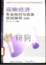 运输经济专业知识与实务应试指导  初、中级   1995  PDF电子版封面  7800015343  塞风，赵履宽主编 