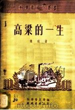 高梁的一生   1953  PDF电子版封面    陈琰撰；中央人民政府文化部科学普及局编辑 