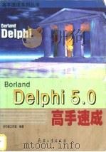 Delphi 5.0高手速成   1999  PDF电子版封面  7801326687  步行者工作室编著 