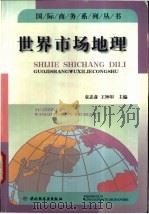 世界市场地理   1998  PDF电子版封面  7501922144  袁志彦，王钟印主编 