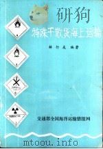 特殊干散货海上运输   1987  PDF电子版封面    薛行友编著 
