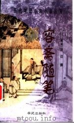 容斋随笔（1999 PDF版）