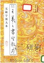 王羲之书圣教序  楷书旁注  无缺字放大本   1994  PDF电子版封面  7805686335  （唐）怀仁集字黄洋考订补正 