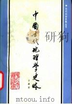 中国古代地理学史略   1990  PDF电子版封面  7537503052  于希贤编 