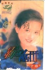 霸道酷哥   1997  PDF电子版封面  7204031830  叶雅著 