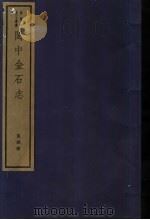 闽中金石志  第4册   1982  PDF电子版封面  7068·901  （清）冯登府编 