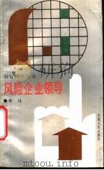 风险企业领导   1988  PDF电子版封面  7212000256  董进著 