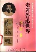 走进鲁迅世界  鲁迅著作解读文库  书信卷   1995  PDF电子版封面  7563904220  李文儒主编；李允经编著 