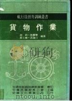 货物作业   1986  PDF电子版封面    赵钧，施庆华等编著；中华民国船长公会 