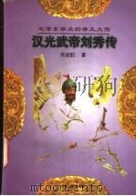 汉光武帝刘秀传   1997  PDF电子版封面  7206027288  周淑舫著 