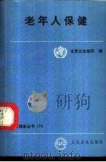 老年人保健   1990  PDF电子版封面  7117014571  世界卫生组织编；刘梓荣，周清华译 