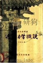 建筑力学概说   1959  PDF电子版封面  15119·809  丁燮和著 